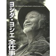 ヨシダ・ヨシエ全仕事―The corpus of Yoshida Yoshie's critical essays on art [単行本]