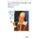 シェイクスピアのタバコ―紫煙とイギリス・ルネサンス(TASC双書) [単行本]