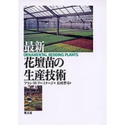 花壇苗の生産技術 最新版 [単行本]