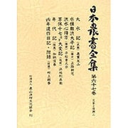 災害と復興〈2〉(日本農書全集〈第67巻〉) [全集叢書]