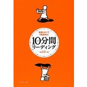 10分間リーディング―速読しないで1冊読める [単行本]