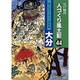江戸時代 人づくり風土記〈44〉大分 [全集叢書]