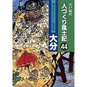 江戸時代 人づくり風土記〈44〉大分 [全集叢書]