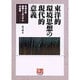 東洋的環境思想の現代的意義－杭州大学国際シンポジウムの記録（人間選書 225） [全集叢書]