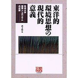 東洋的環境思想の現代的意義－杭州大学国際シンポジウムの記録（人間選書 225） [全集叢書]