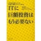 ITに巨額投資はもう必要ない―600億円の基幹システムを60億円で構築したJメソッド導入法 [単行本]