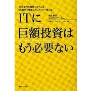ITに巨額投資はもう必要ない―600億円の基幹システムを60億円で構築したJメソッド導入法 [単行本]