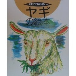 ヤギの絵本(そだててあそぼう〈25〉) [絵本]