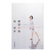 瞬間幸福 [単行本]