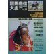 競馬通信大全〈Vol.46〉 [全集叢書]