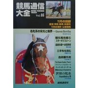 競馬通信大全〈Vol.46〉 [全集叢書]