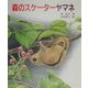 森のスケーターヤマネ(文研科学の読み物) [全集叢書]