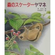 森のスケーターヤマネ(文研科学の読み物) [全集叢書]