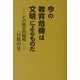 今の教育危機は文明によるものだ―その歴史的解明(付脱出法) [単行本]