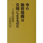 今の教育危機は文明によるものだ―その歴史的解明(付脱出法) [単行本]