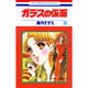 ガラスの仮面 38(花とゆめコミックス) [コミック]