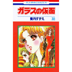 ガラスの仮面 38(花とゆめコミックス) [コミック]