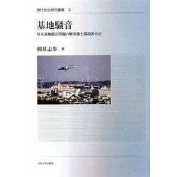 基地騒音―厚木基地騒音問題の解決策と環境的公正(現代社会研究叢書) [全集叢書]