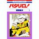 パタリロ 3（花とゆめCOMICS） [コミック]