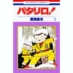 パタリロ 3（花とゆめCOMICS） [コミック]