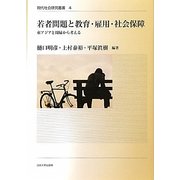 若者問題と教育・雇用・社会保障―東アジアと周縁から考える(現代社会研究叢書) [全集叢書]