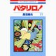 パタリロ! 71(花とゆめコミックス) [コミック]