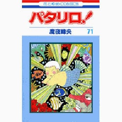 パタリロ! 71(花とゆめコミックス) [コミック]