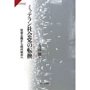 ミッテラン社会党の転換―社会主義から欧州統合へ(サピエンティア) [全集叢書]