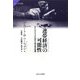 連帯経済の可能性―ラテンアメリカにおける草の根の経験(サピエンティア) [全集叢書]