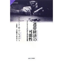 連帯経済の可能性―ラテンアメリカにおける草の根の経験(サピエンティア) [全集叢書]