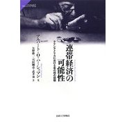 連帯経済の可能性―ラテンアメリカにおける草の根の経験(サピエンティア) [全集叢書]