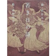若き日の詩 [絵本]