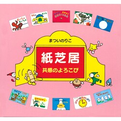 紙芝居―共感のよろこび [単行本]