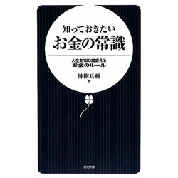 知っておきたいお金の常識―人生を180度変えるお金のルール(日文新書) [新書]