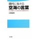 現代に生きる空海の言葉―心と行動そして人生のための「言葉のお守り」(日文新書) [新書]