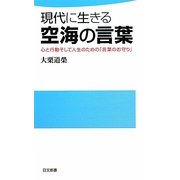 現代に生きる空海の言葉―心と行動そして人生のための「言葉のお守り」(日文新書) [新書]