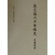 農文協六十年略史 [単行本]