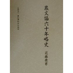 農文協六十年略史 [単行本]
