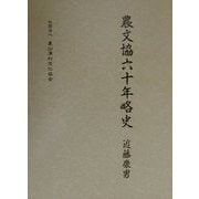 農文協六十年略史 [単行本]