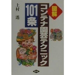 図解 コンテナ園芸テクニック101条 [単行本]