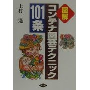 図解 コンテナ園芸テクニック101条 [単行本]