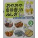おやおや色・味・香りのふしぎ(絵本 おもしろふしぎ食べもの加工〈3〉) [絵本]