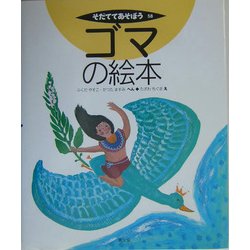 ゴマの絵本(そだててあそぼう) [絵本]