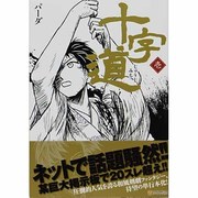 十字道 1（アルファポリスCOMICS） [コミック]