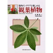 観葉植物―室内インテリアと楽しめる(園芸ムックシリーズ) [全集叢書]