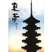 東寺 行こう―秘密の扉を開けてみよう。 [単行本]