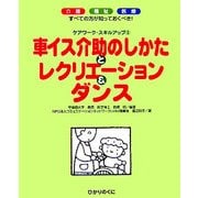 車イス介助のしかたとレクリエーション&ダンス―介護・福祉・医療 すべての方が知っておくべき!(ケアワーク・スキルアップ〈3〉) [単行本]