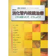 消化管内視鏡治療―これは困ったぞ、どうしよう! [単行本]