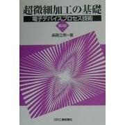 超微細加工の基礎―電子デバイスプロセス技術 第2版 [単行本]