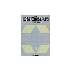 IC論理回路入門 第2版 [単行本]